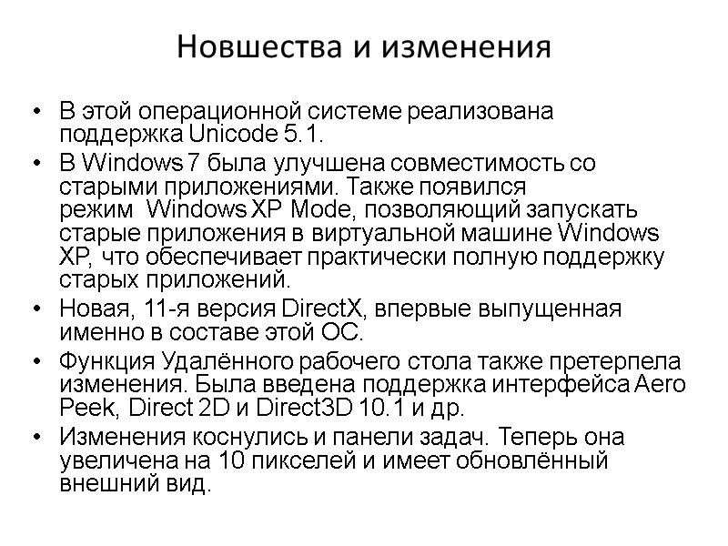 Новшества и изменения В этой операционной системе реализована поддержка Unicode 5.1. В Windows Новшества и изменения В этой операционной системе реализована поддержка Unicode 5.1. В Windows
